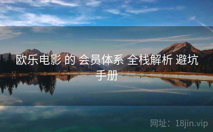 欧乐电影 的 会员体系 全栈解析 避坑手册  第2张