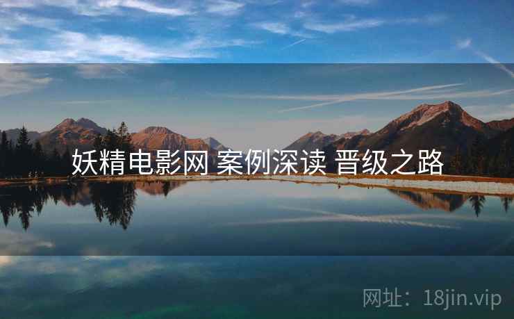 妖精电影网 案例深读 晋级之路  第1张