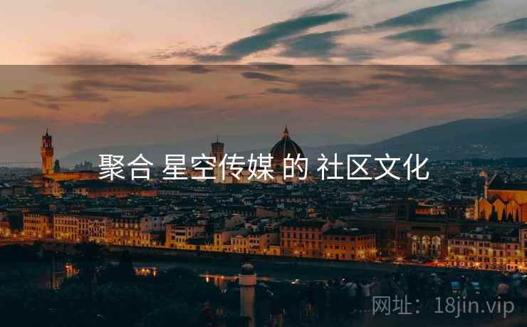 聚合 星空传媒 的 社区文化  第1张