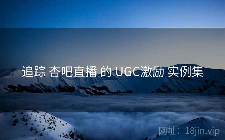 追踪 杏吧直播 的 UGC激励 实例集  第2张