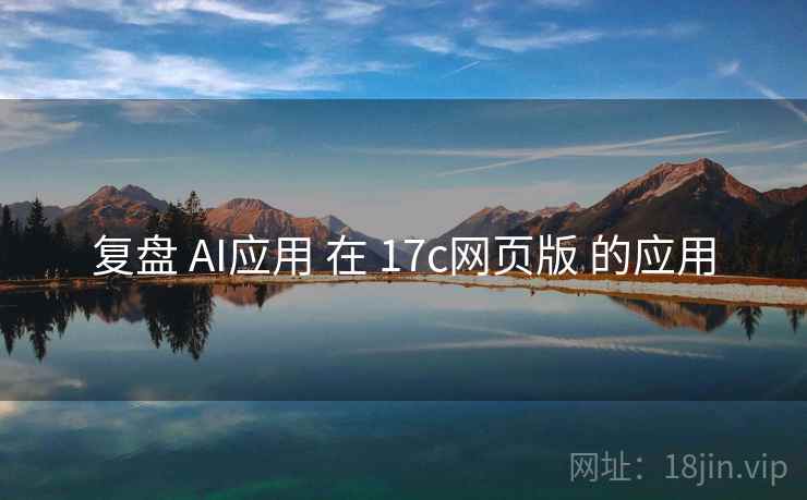 复盘 AI应用 在 17c网页版 的应用  第1张