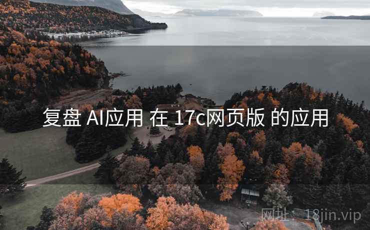 复盘 AI应用 在 17c网页版 的应用  第2张