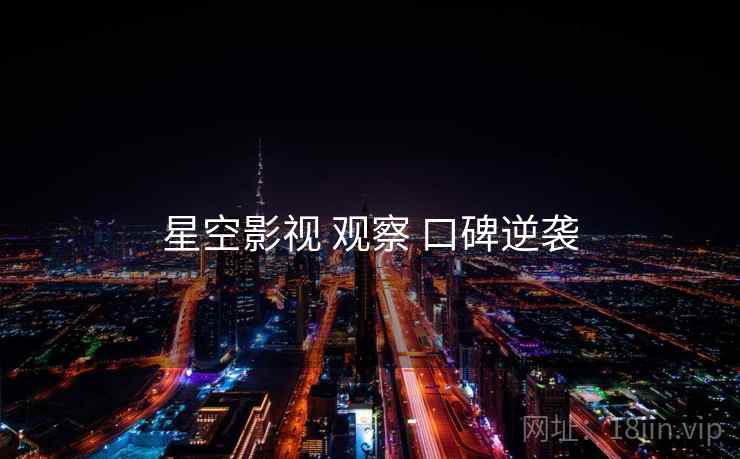 星空影视 观察 口碑逆袭  第2张