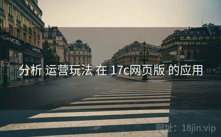 分析 运营玩法 在 17c网页版 的应用