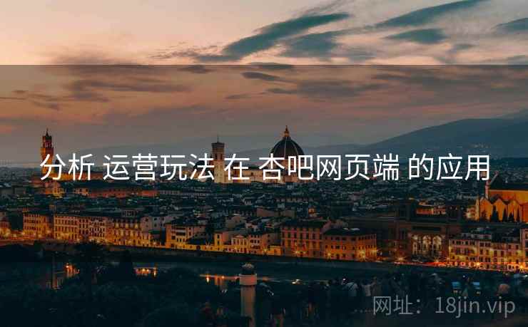 分析 运营玩法 在 杏吧网页端 的应用  第2张