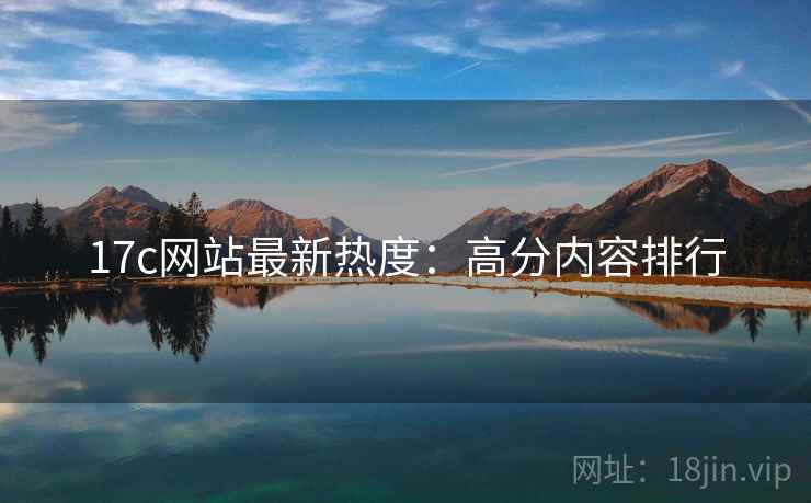 17c网站最新热度：高分内容排行  第1张