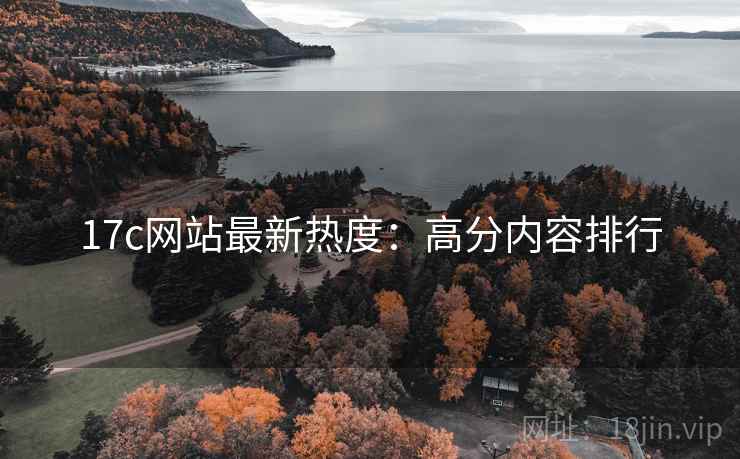 17c网站最新热度：高分内容排行  第2张