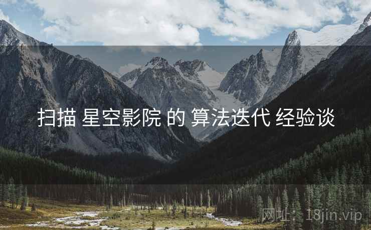 扫描 星空影院 的 算法迭代 经验谈  第2张