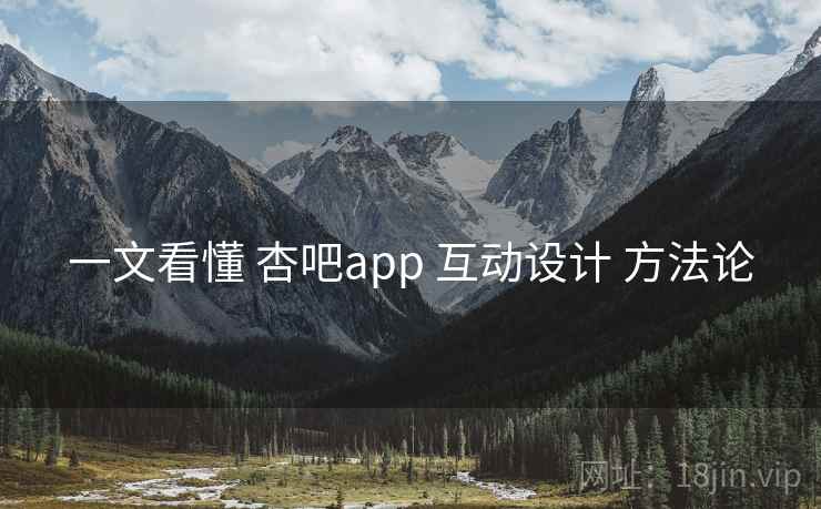 一文看懂 杏吧app 互动设计 方法论  第1张