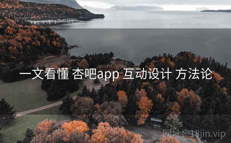 一文看懂 杏吧app 互动设计 方法论  第2张