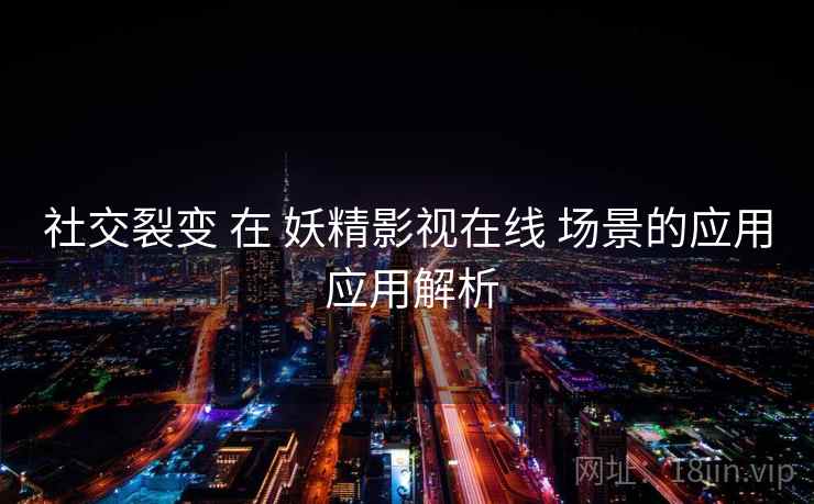 社交裂变 在 妖精影视在线 场景的应用 应用解析  第2张